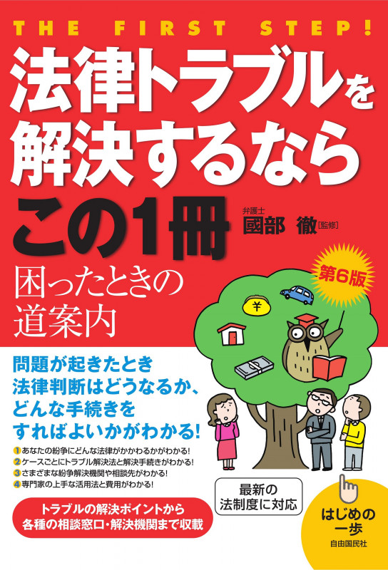 法律トラブルを解決するならこの1冊 第6版