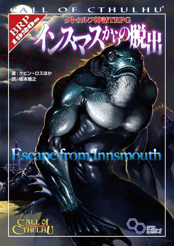 クトゥルフ神話TRPG インスマスからの脱出