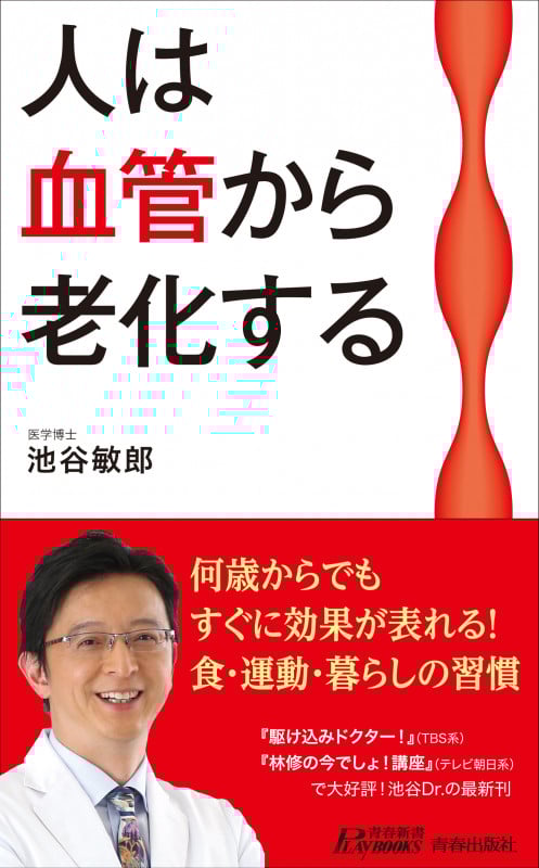人は血管から老化する (青春新書PLAY BOOKS)