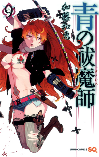 青の祓魔師 (9) (ジャンプC)