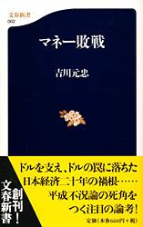 マネー敗戦 (文春新書)
