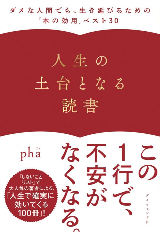 人生の土台となる読書 ダメな人間でも、生き延びるための「本の効用」ベスト30