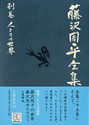 人とその世界 藤沢周平全集 別巻の詳細を見る