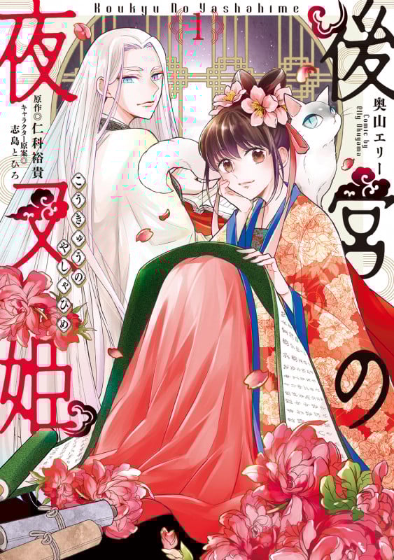 後宮の夜叉姫 (1) (フロースC)