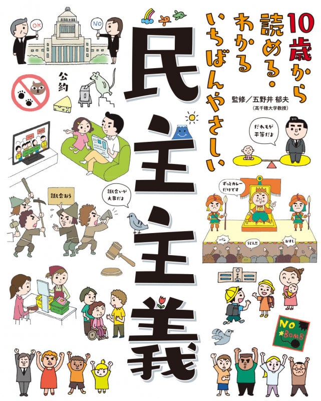 10歳から読める・わかる いちばんやさしい 民主主義