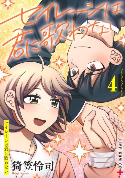 セイレーンは君に歌わない 4 (ジャンプコミックス)