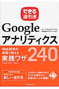 できる逆引き Googleアナリティクス Web解析の現場で使える実践ワザ240 ユニバーサルアナリティクス&Googleタグマネージャ対応