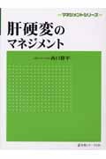 肝硬変のマネジメント (マネジメントシリーズ)
