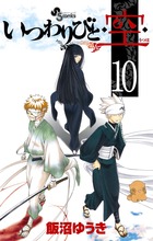 いつわりびと◆空◆ (10) (サンデーC)