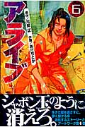 アライブ 最終進化的少年(6) (講談社コミックス月刊マガジン)