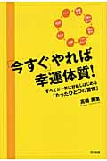 「今すぐ」やれば幸運体質! すべてが一気に好転しはじめる「たったひとつの習慣」 (Do Books)