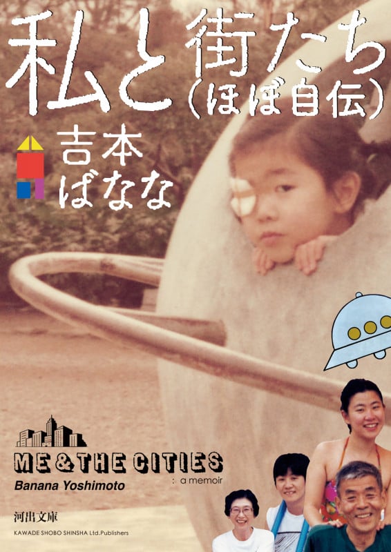 私と街たち(ほぼ自伝) (河出文庫)