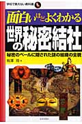 面白いほどよくわかる世界の秘密結社 秘密のベールに隠された謎の組織の全貌 (学校で教えない教科書)