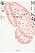 センス・オブ・ワンダーを探して 生命のささやきに耳を澄ます