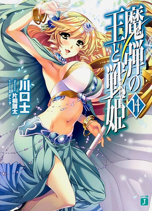魔弾の王と戦姫(ヴァナディース) (14) (MF文庫J)