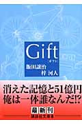 Gift (講談社文庫)