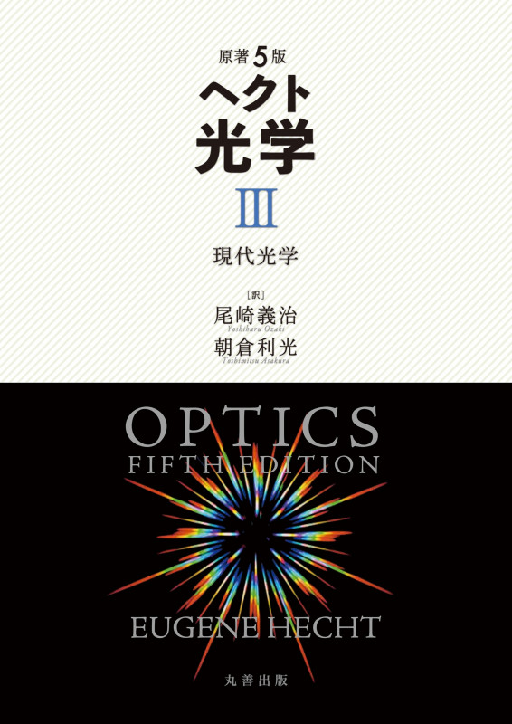 原著5版 ヘクト 光学 III 現代光学