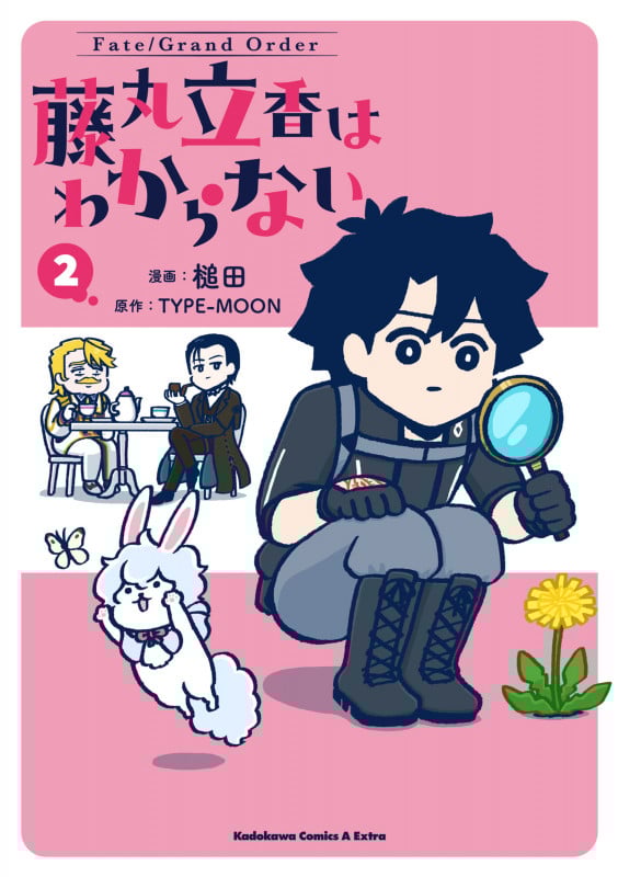 Fate/Grand Order 藤丸立香はわからない (2) (角川コミックス・エース・エクストラ)