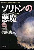 ソリトンの悪魔(上) 日本推理作家協会賞受賞作全集 84 (双葉文庫)