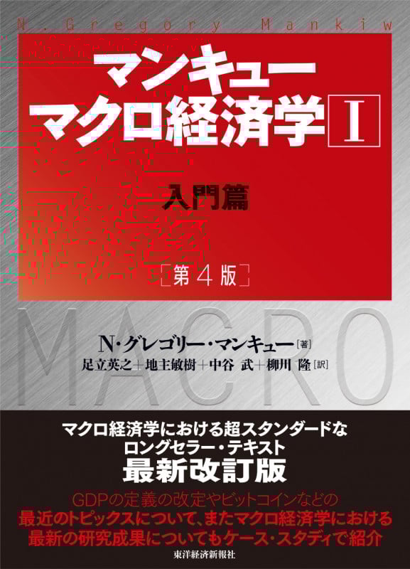 マンキュー マクロ経済学I入門篇(第4版) (マンキューマクロ経済学シリーズ)