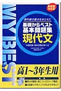 基本問題集 現代文 新課程対応版