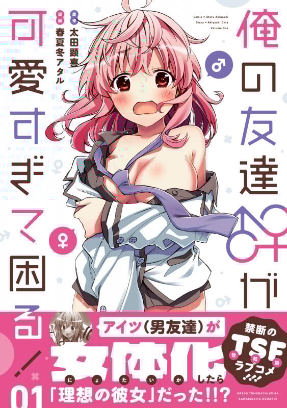 俺の友達♂♀が可愛すぎて困る! 01 (1) (MFC キューンシリーズ)