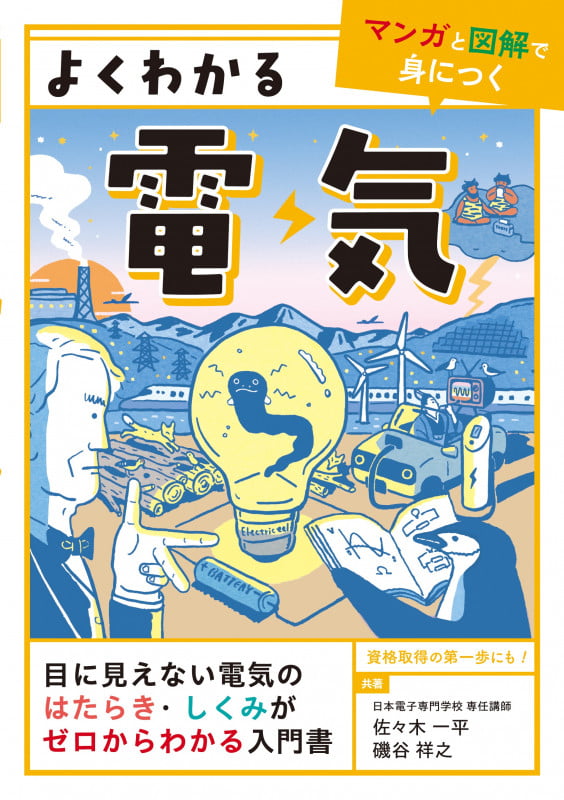 よくわかる電気 (マンガと図解で身につく)