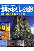 世界のおもしろ地形 その不思議な姿のナゾに迫る! (子供の科学★サイエンスブックス)