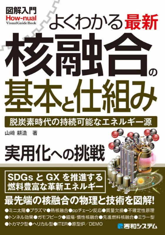 図解入門よくわかる最新 核融合の基本と仕組み