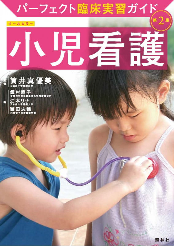 小児看護学-子どもと家族の示す行動への判断とケア 江本リナ; 川名るり 小児看護学 / 筒井 真優美【監修】/江本 リナ/川名 るり【編