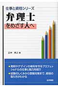 弁理士をめざす人へ (仕事と資格シリーズ)