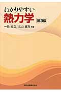 わかりやすい熱力学 第3版