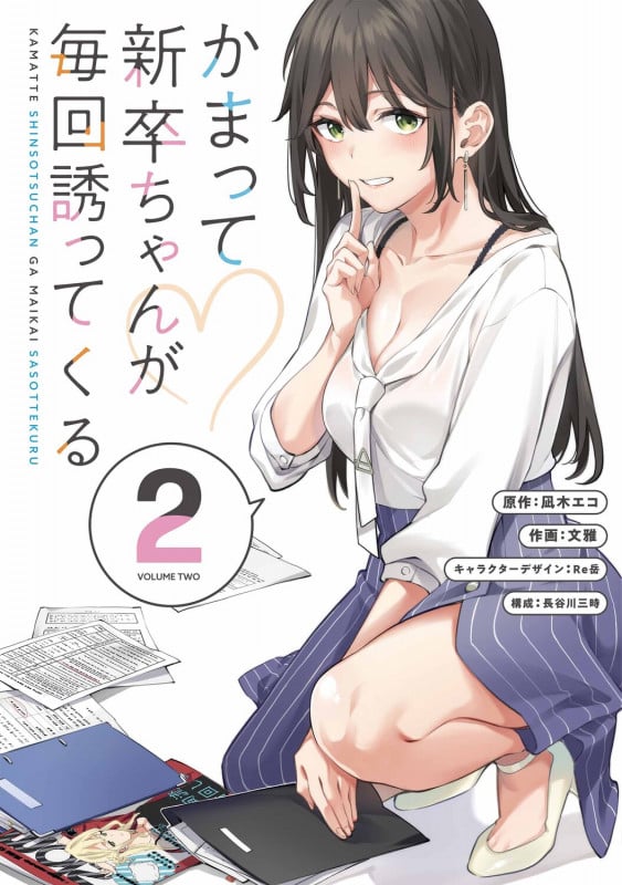 かまって新卒ちゃんが毎回誘ってくる2 (2) (電撃コミックスNEXT)