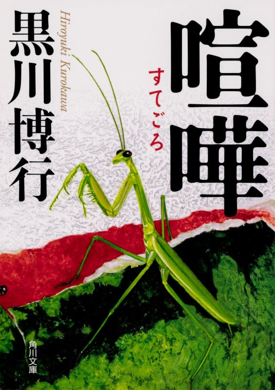 喧嘩 (角川文庫)
