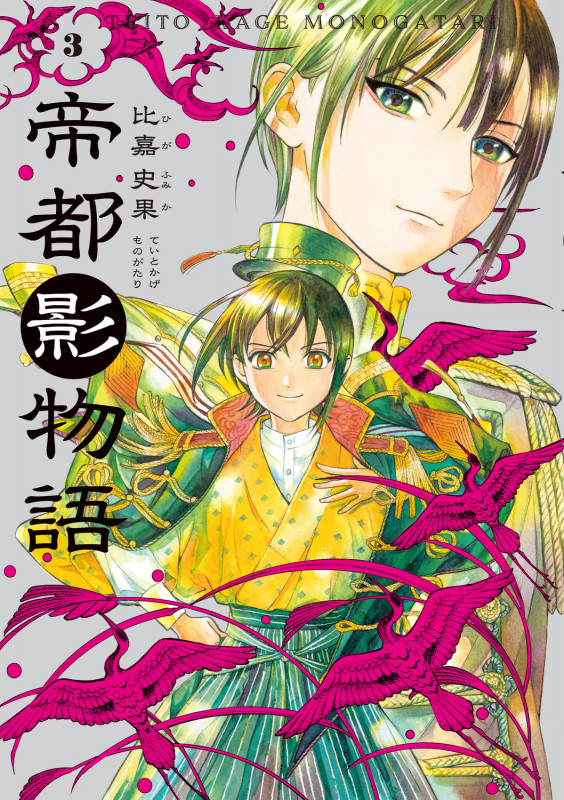 帝都影物語 3巻 (3) (ハルタコミックス)