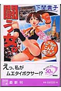 闘う女。 そんな私のこんな生きかた (徳間文庫)の詳細を見る