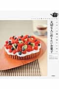 大切な人に作りたいお菓子 よろこぶ顔が見たいから いっしょに食べたらおいしいね (SENSE UP LIFE)