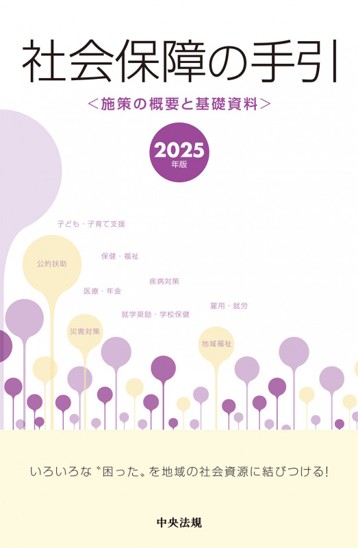 社会保障の手引 2025年版 施策の概要と基礎資料