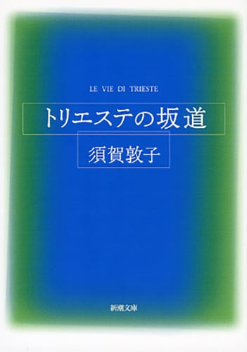 トリエステの坂道 (新潮文庫)