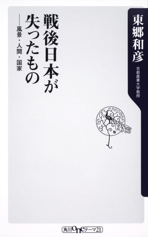 戦後日本が失ったもの 風景・人間・国家  (角川新書)