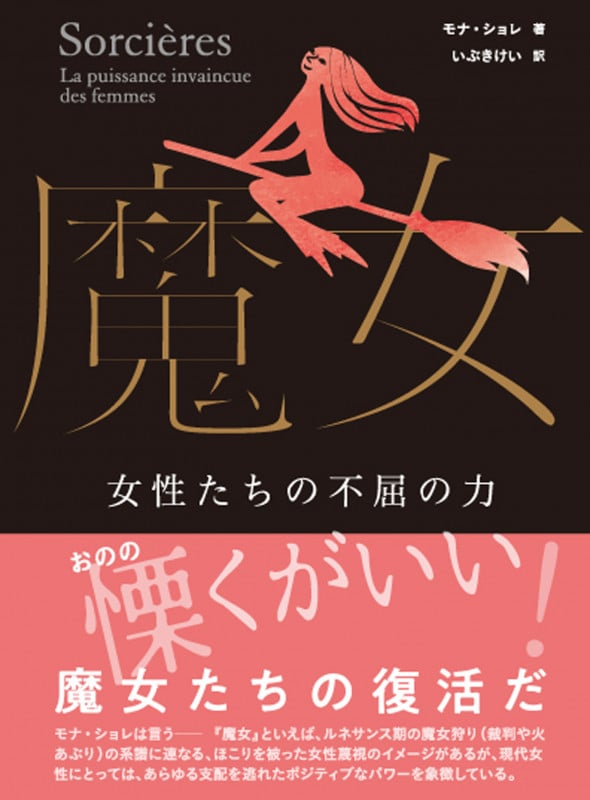 魔女 女性たちの不屈の力