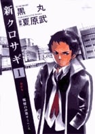 新クロサギ (1) (ビッグC)