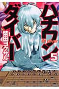 ハチワンダイバー (5) (ヤングジャンプC)