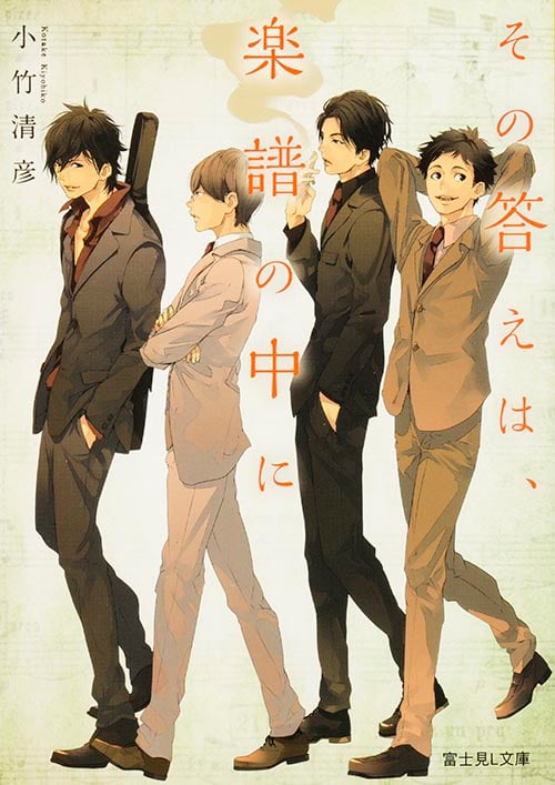 その答えは、楽譜の中に (富士見L文庫)