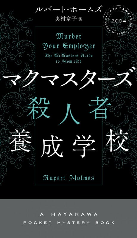 マクマスターズ殺人者養成学校 (ハヤカワ・ミステリ)