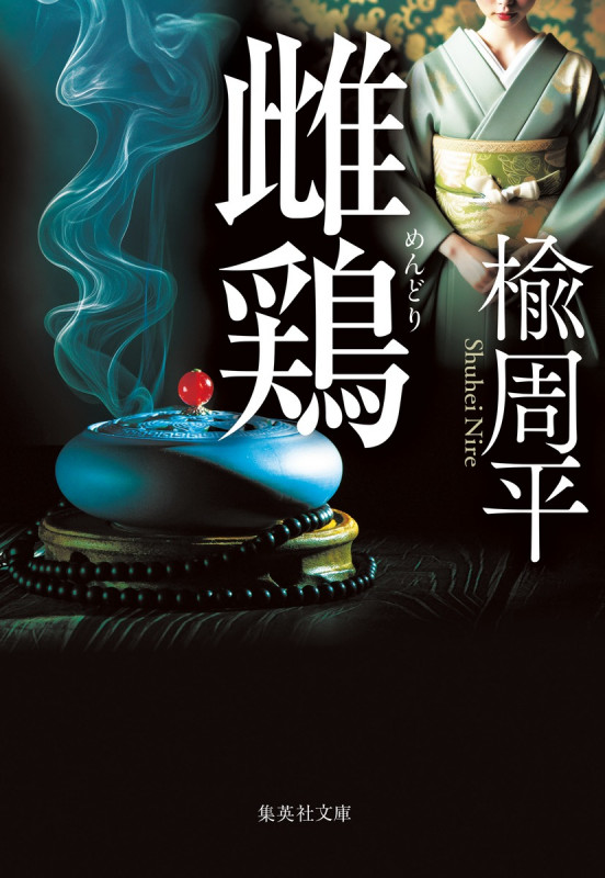 雌鶏 (集英社文庫(日本))