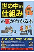 「世の中の仕組み」の裏がわかる本