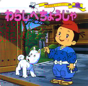 わらしべちょうじゃ (世界名作ファンタジー 59)