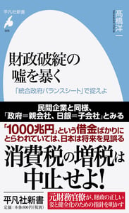 財政破綻の噓を暴く 「統合政府バランスシート」で捉えよ (909)