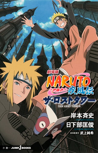 劇場版NARUTO―ナルト― 疾風伝 ザ・ロストタワー (JUMP jBOOKS)